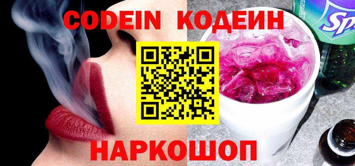 Codein напиток Lean (лин) Бердск